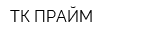 ТК ПРАЙМ