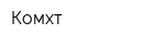 Комхт