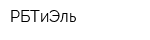 РБТиЭль