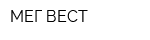 МЕГ ВЕСТ