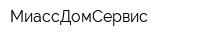 МиассДомСервис