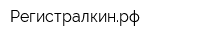 Регистралкинрф