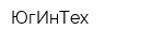 ЮгИнТех