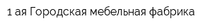 1-ая Городская мебельная фабрика
