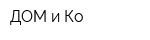 ДОМ и Ко