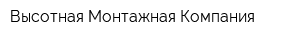 Высотная Монтажная Компания