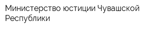 Министерство юстиции Чувашской Республики