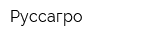 Руссагро