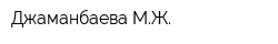 Джаманбаева МЖ