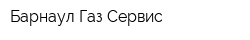 Барнаул Газ-Сервис