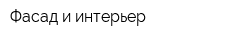 Фасад и интерьер