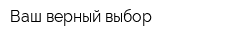 Ваш верный выбор