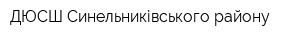 ДЮСШ Синельниківського району