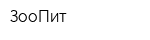 ЗооПит
