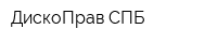 ДискоПрав СПБ