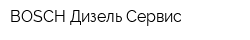 BOSCH Дизель Сервис