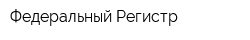 Федеральный Регистр