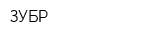 ЗУБР