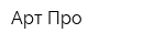 Арт Про