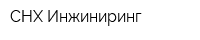 СНХ-Инжиниринг