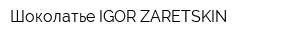 Шоколатье IGOR ZARETSKIN
