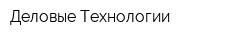 Деловые Технологии