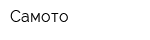 Самото