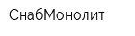 СнабМонолит