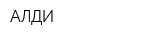 АЛДИ