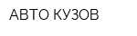 АВТО-КУЗОВ