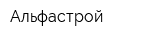 Альфастрой