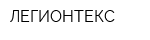 ЛЕГИОНТЕКС