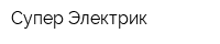 Супер-Электрик