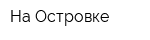 На Островке