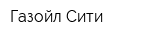 Газойл Сити