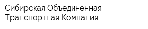 Сибирская Объединенная Транспортная Компания