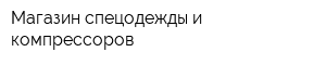 Магазин спецодежды и компрессоров