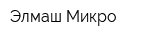 Элмаш-Микро