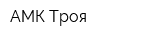 АМК-Троя