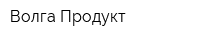 Волга Продукт
