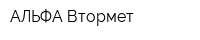 АЛЬФА Втормет