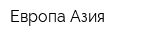 Европа-Азия