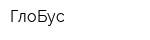ГлоБус