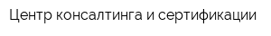 Центр консалтинга и сертификации