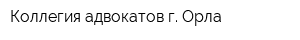 Коллегия адвокатов г Орла