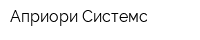 Априори Системс