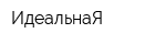 ИдеальнаЯ