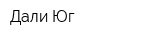 Дали-Юг