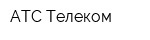 АТС Телеком