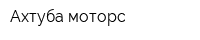 Ахтуба моторс